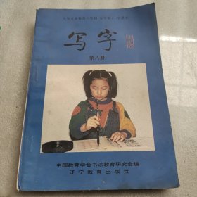 九年义务教育六年制（五年制小学课本写字第八册