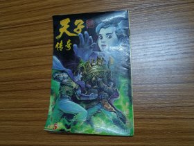 32开彩色漫画 天子传奇 总第5册