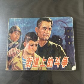 街道上的斗争-电影连环画（品自定-按图片发货）