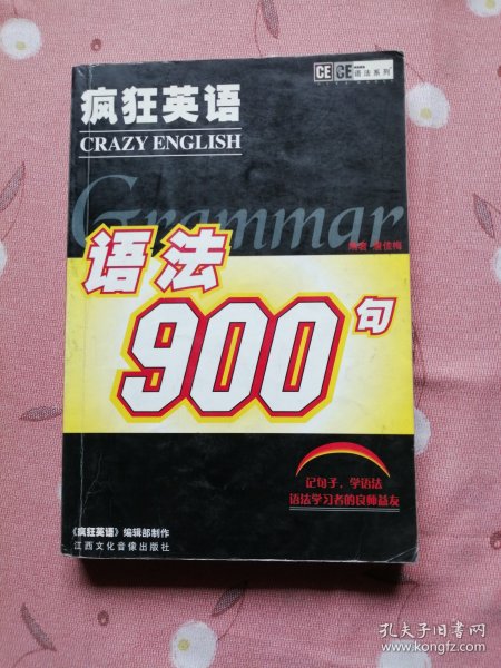 疯狂英语语法900句（无磁带、CD）