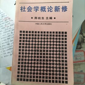 社会学概论新修
