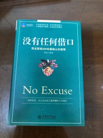 时光文库（21）·没有任何借口：西点军校200年最核心价值观