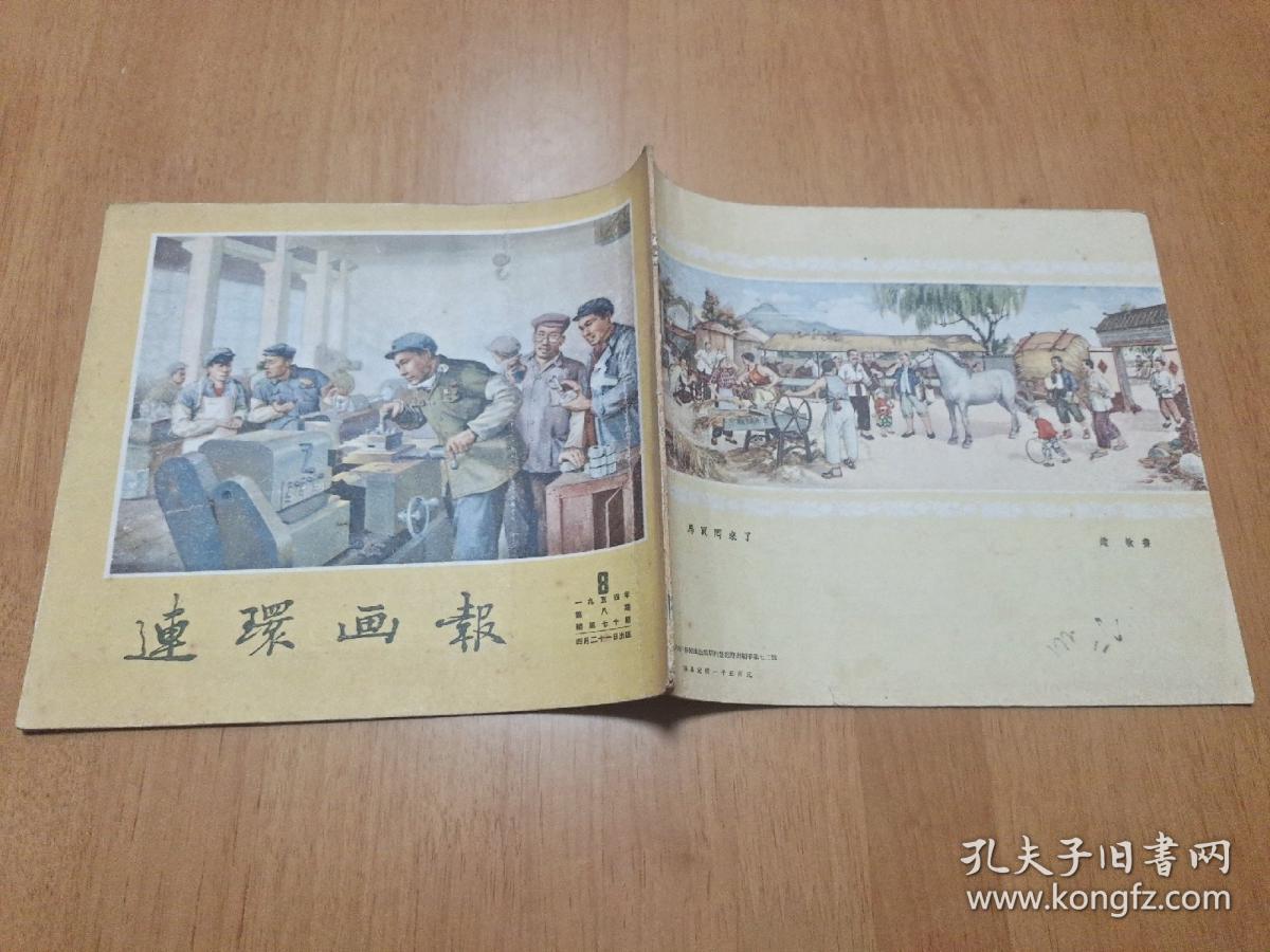 连环画报1954年第8期