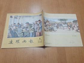 连环画报1954年第8期