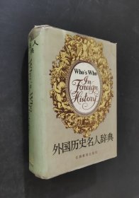 外國歷史名人辭典