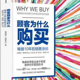 顾客为什么购买(珍藏版)(精)/全能销售系列 (美)帕科·昂德希尔|译者:缪青青//刘尚焱 9787508659954