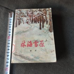 林海雪原(包快递)