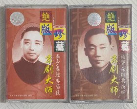 磁带：京剧大师《李少春经典唱段》+《杨宝森经典唱段》两盘合售