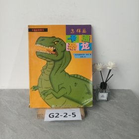 怎样画卡通恐龙