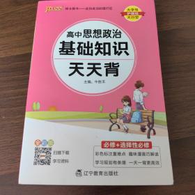 2021新教材新高考pass绿卡图书高中思想政治基础知识天天背通用掌中宝随身携带知识小本