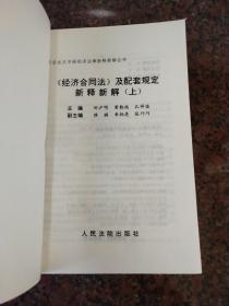 经济合同法及配套规定新释新解上、下两册合售