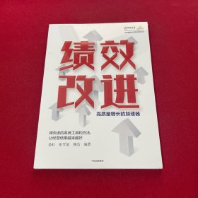 绩效改进：高质量增长的加速器 全新未拆封