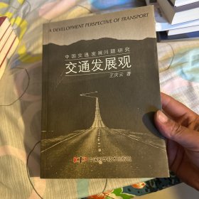 交通发展观:中国交通发展问题研究