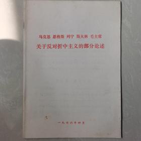 马克思 恩格斯 列宁 斯大林 毛主席 关于反对折中主义的部分论述