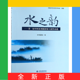 水之韻--第一屆中國(guó)水利攝影展入展作品選
