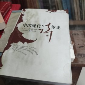中国现代诗体论