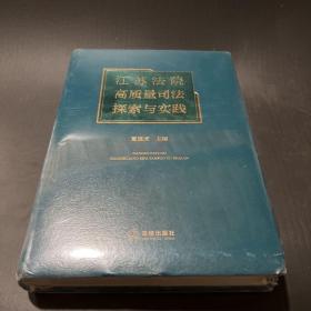 江苏法院高质量司法探索与实践