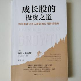 成长股的投资之道：如何通过只买入最好的公司持续获利