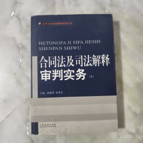 合同法及司法解释审判实务(上.下)