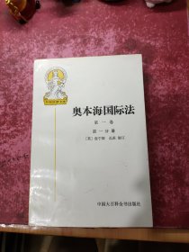 奥本海国际法 第一卷 第一分册