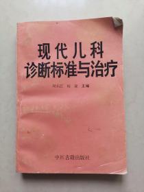 现代儿科诊断标准与治疗