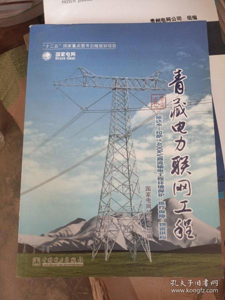 《青藏电力联网工程 专业卷 柴达木拉萨±400kV直流输电工程环境保护﹒医疗保障﹒物资供应》