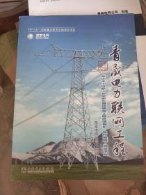 《青藏电力联网工程 专业卷 柴达木拉萨±400kV直流输电工程环境保护﹒医疗保障﹒物资供应》