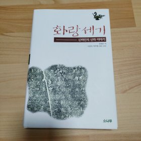 韩国原版，花郎世纪，화랑세기