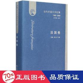 当代外国文学纪事·法国卷