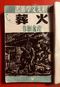 火葬  老舍著 晨光文学丛书第23种 上海晨光出版公司1948年11月再版