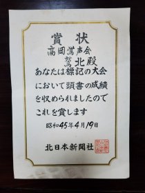 赏状 高冈鴬声会 北日本新闻社