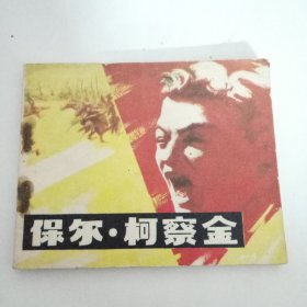 保尔·柯察金