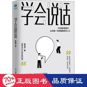 学会说话：65则实用话术，让你用一句话就能抓住人心