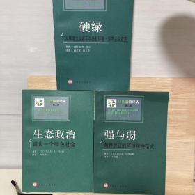 硬绿：从环境主义者手中拯救环境·保守主义宣言
强与弱 生态政治