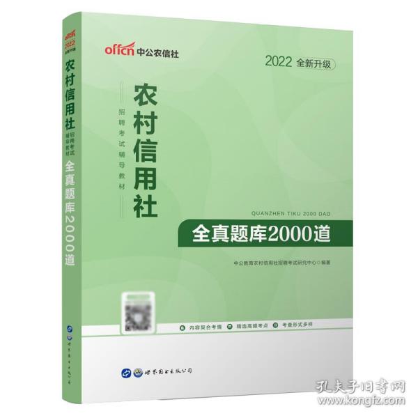 中公版·2017农村信用社招聘考试辅导教材：全真题库2000道