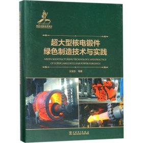 超大型核電鍛件綠色制造技術(shù)與實踐
