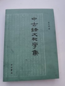 中古语文初学集