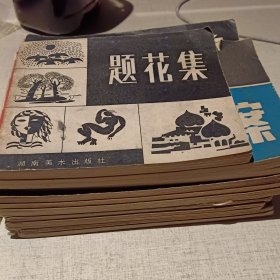 80年代版图案集类书10册合出