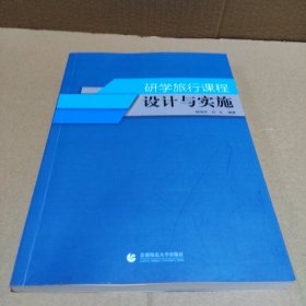 研学旅行课程设计与实施
