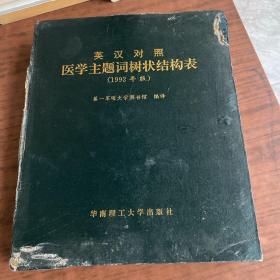 英汉对照医学主题词树状结构表（1992年版精装  一版一印