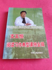 支玉恒阅读习作典型课例全辑