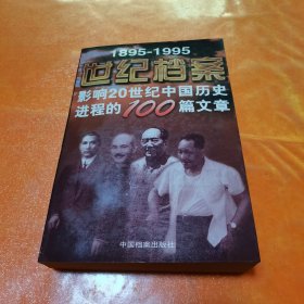 世纪档案：影响20世纪中国历史进程的100篇文章