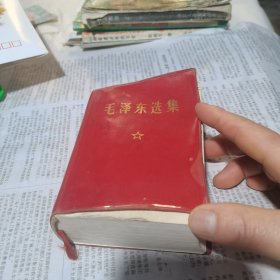 毛泽东选集