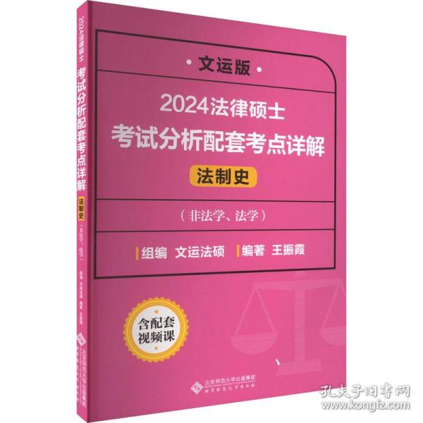 法律硕士试分析配套点详解 法制史 文运版 2024 法律类考试 作者 新华正版