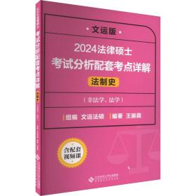 法律硕士试分析配套点详解 法制史 文运版 2024 法律类考试 作者 新华正版