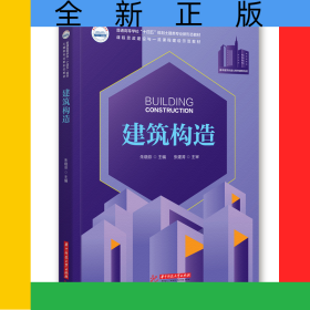 建筑构造