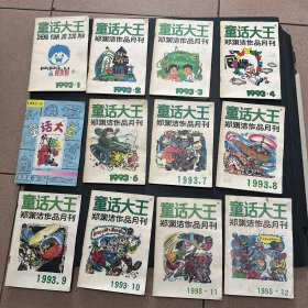 童话大王1993年1-12期