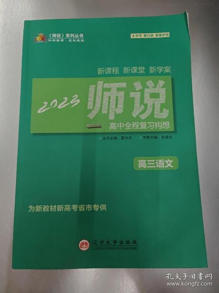 《师说》高中全程复习构想. 高三语文