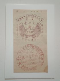 五十年代华北区城乡物资交流展览会（北京宏仁堂天津分号、天津达仁堂药店）纪念印章（裁页粘裱）