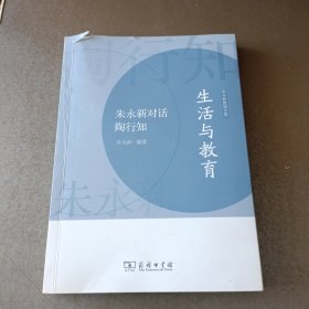 生活与教育——朱永新对话陶行知(朱永新教育文集)签赠本